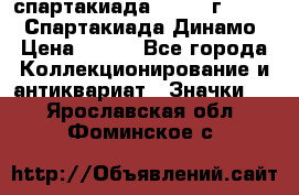 12.1) спартакиада : 1969 г - VIII  Спартакиада Динамо › Цена ­ 289 - Все города Коллекционирование и антиквариат » Значки   . Ярославская обл.,Фоминское с.